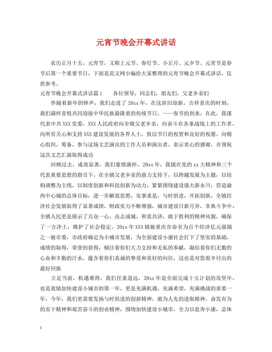 元宵节晚会开幕式讲话_第1页