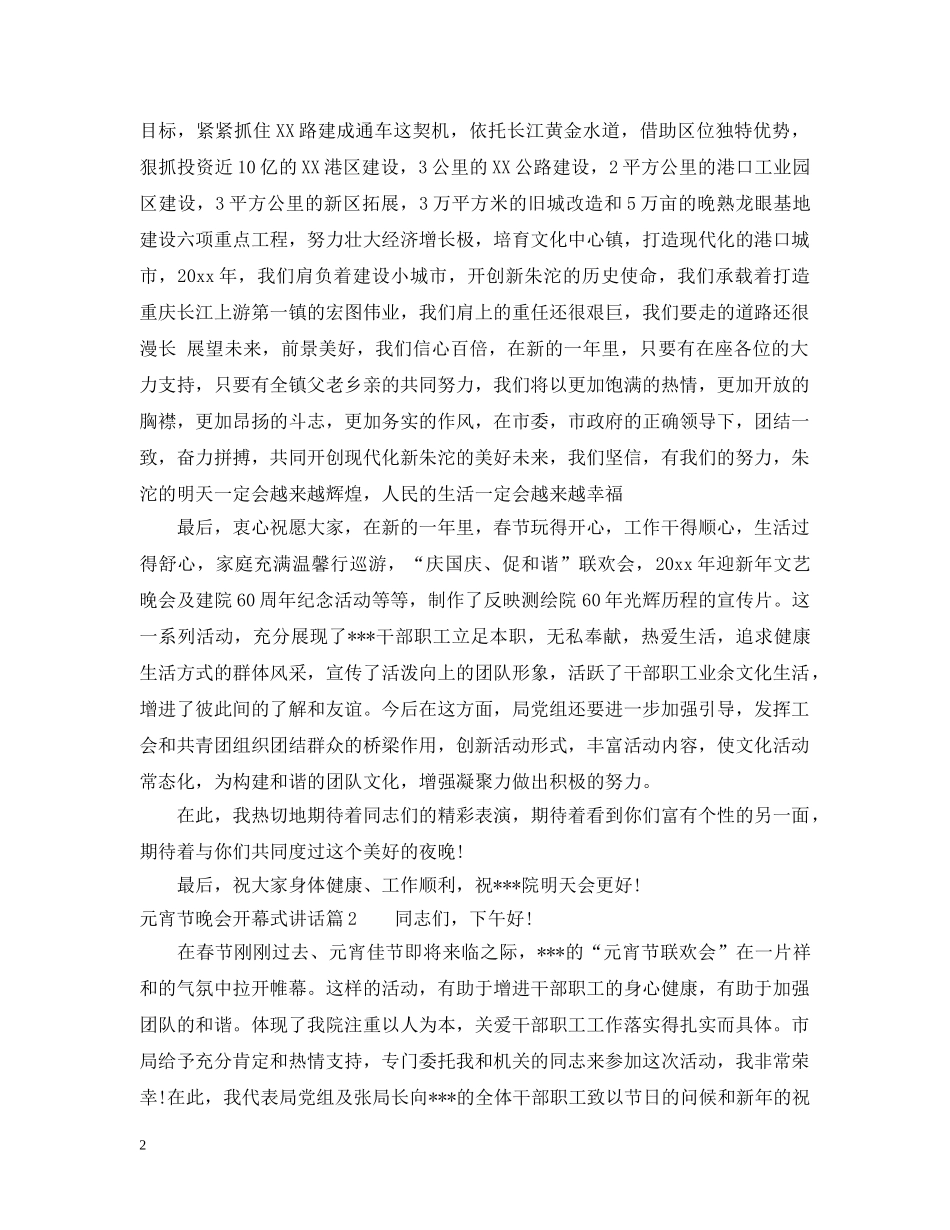 元宵节晚会开幕式讲话_第2页