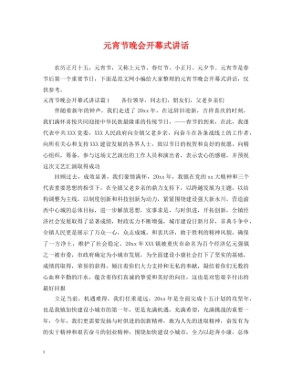 元宵节晚会开幕式讲话