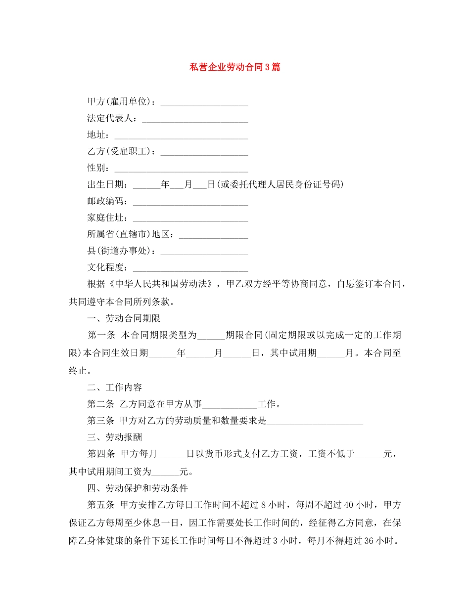 私营企业劳动合同3篇 _第1页