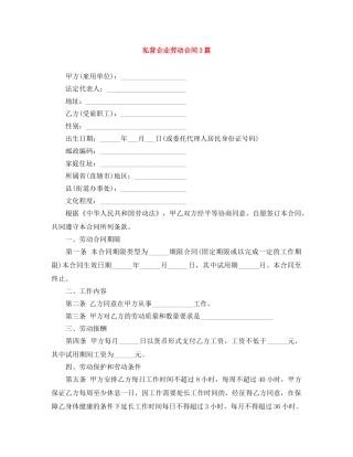 私营企业劳动合同3篇 
