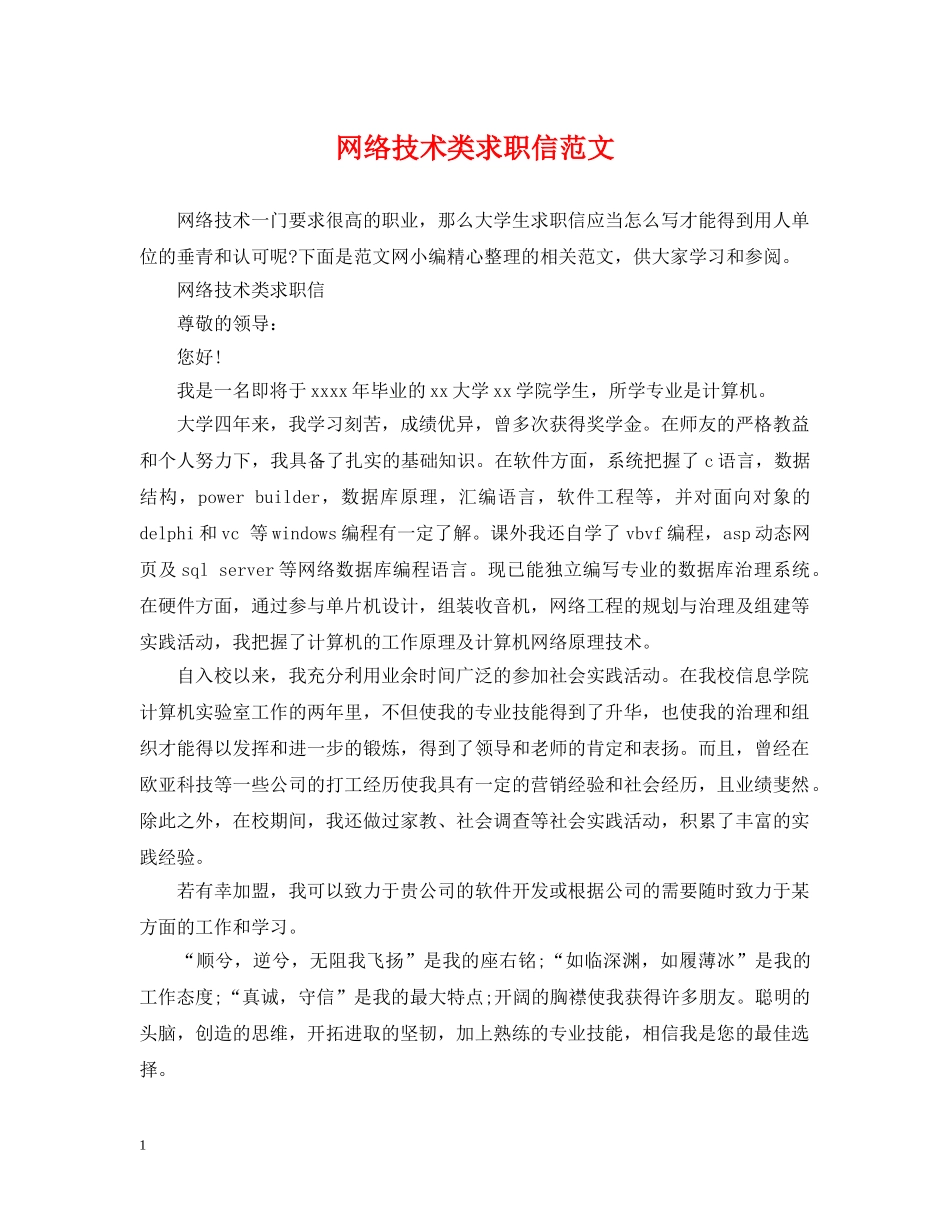 网络技术类求职信范文 _第1页