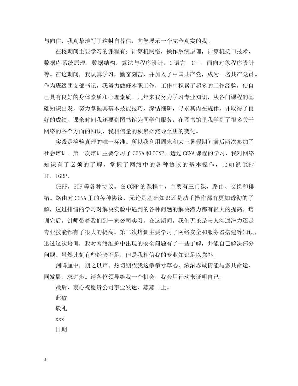 网络技术类求职信范文 _第3页