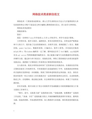 网络技术类求职信范文 