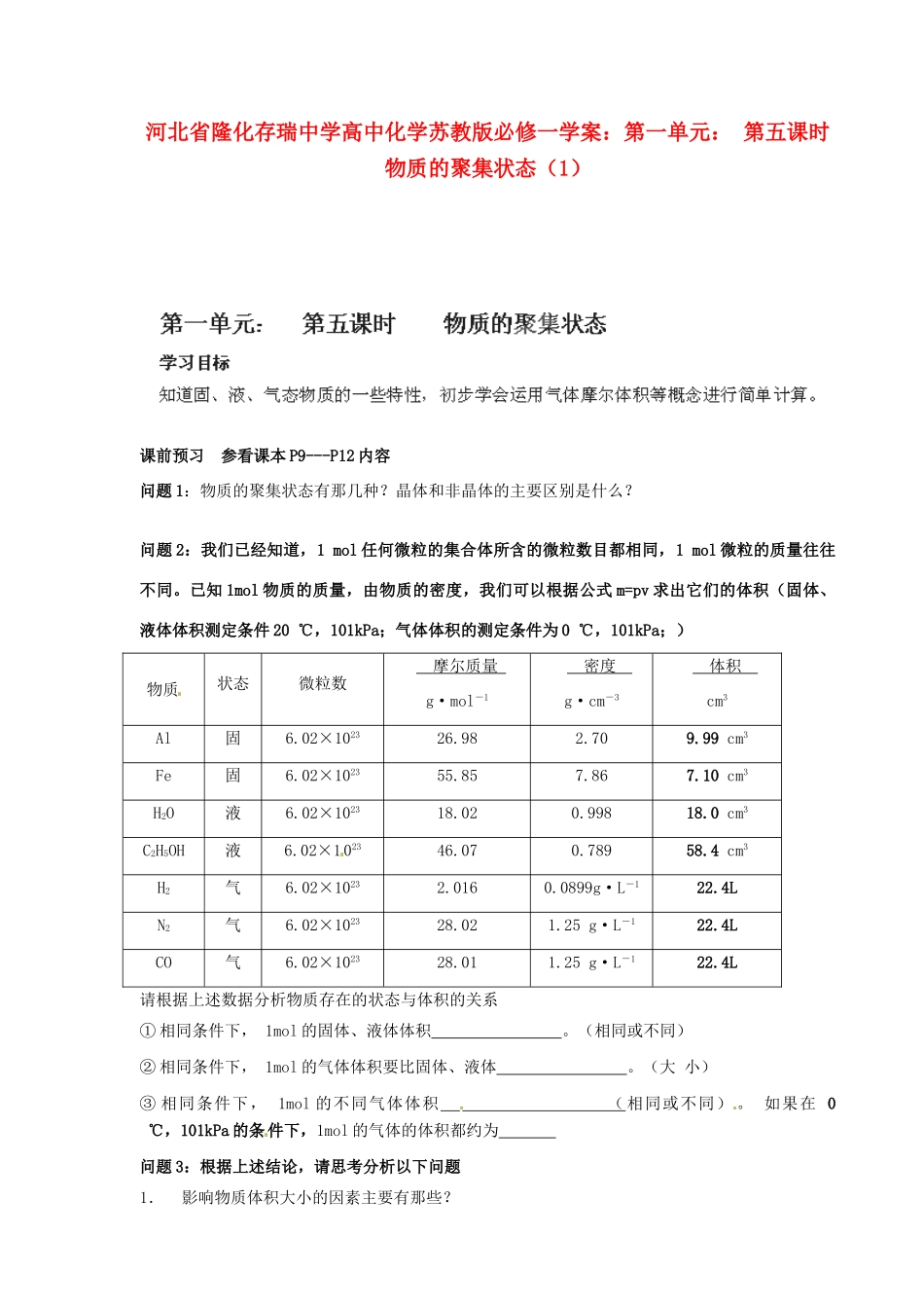 河北省隆化存瑞中学高中化学 第一单元 第五课时 物质的聚集状态（1）学案 苏教版必修1_第1页