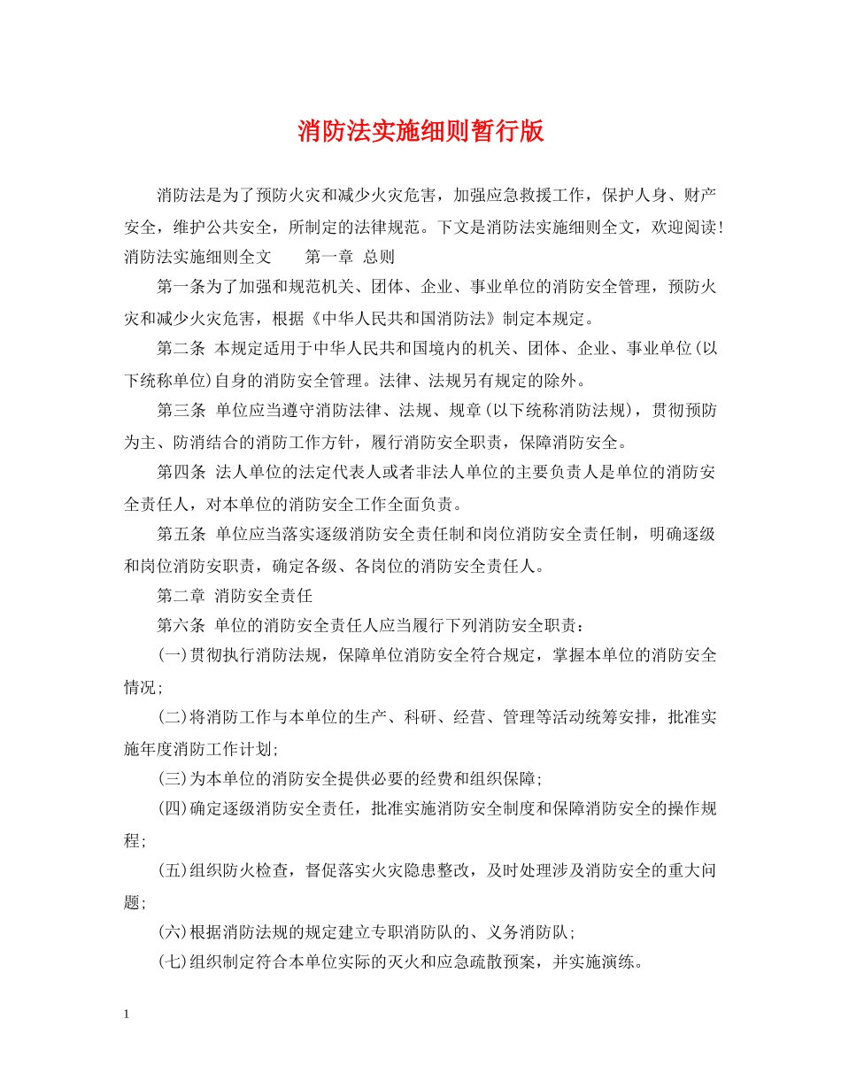 消防法实施细则暂行版 _第1页