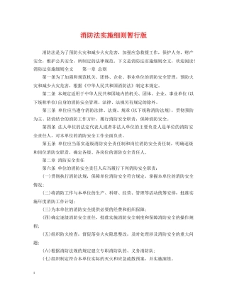 消防法实施细则暂行版 