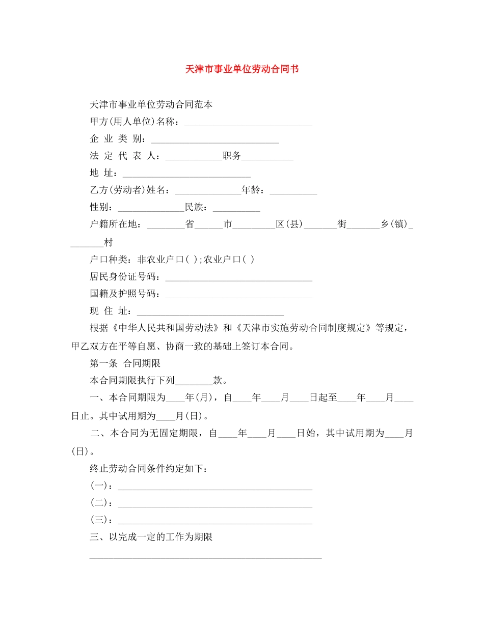 天津市事业单位劳动合同书 _第1页