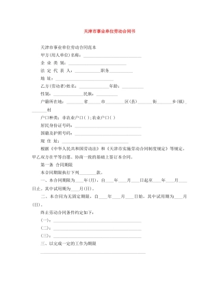 天津市事业单位劳动合同书 