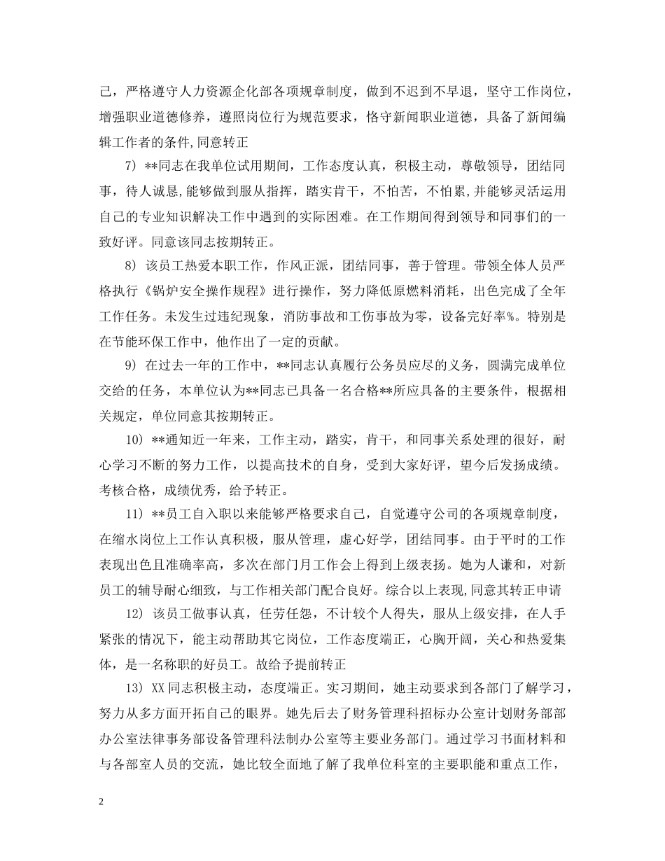 试用期公司员工转正评语 _第2页