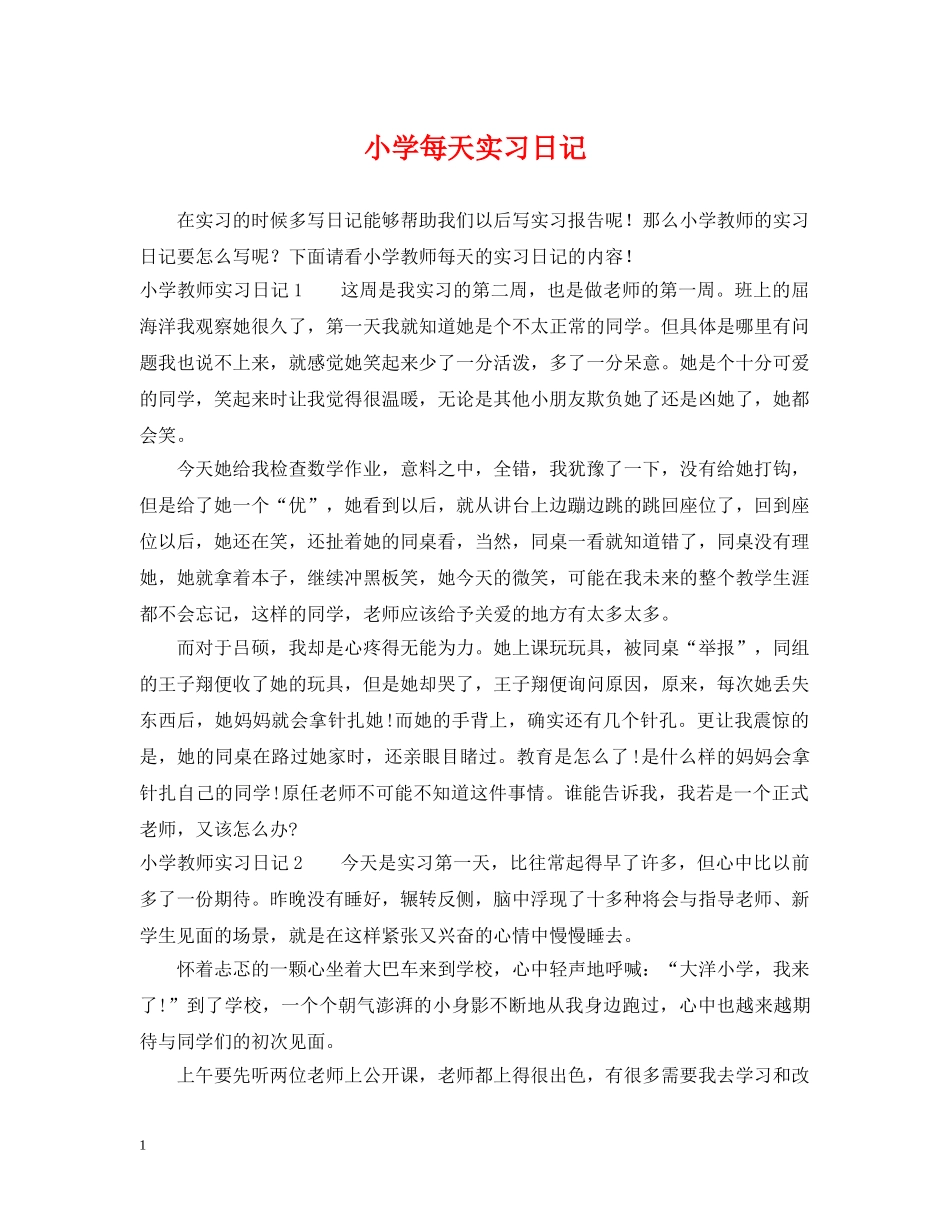 小学每天实习日记 _第1页