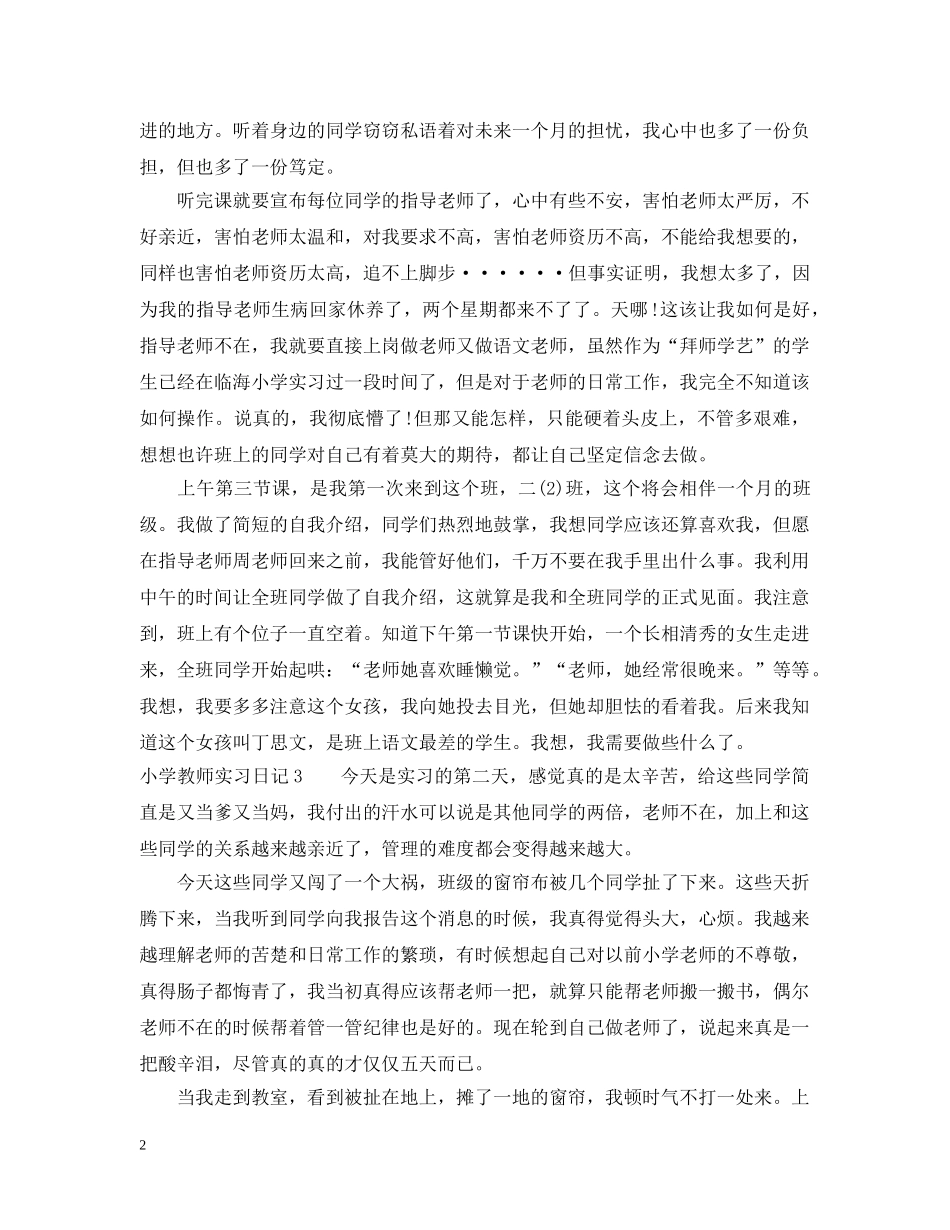 小学每天实习日记 _第2页