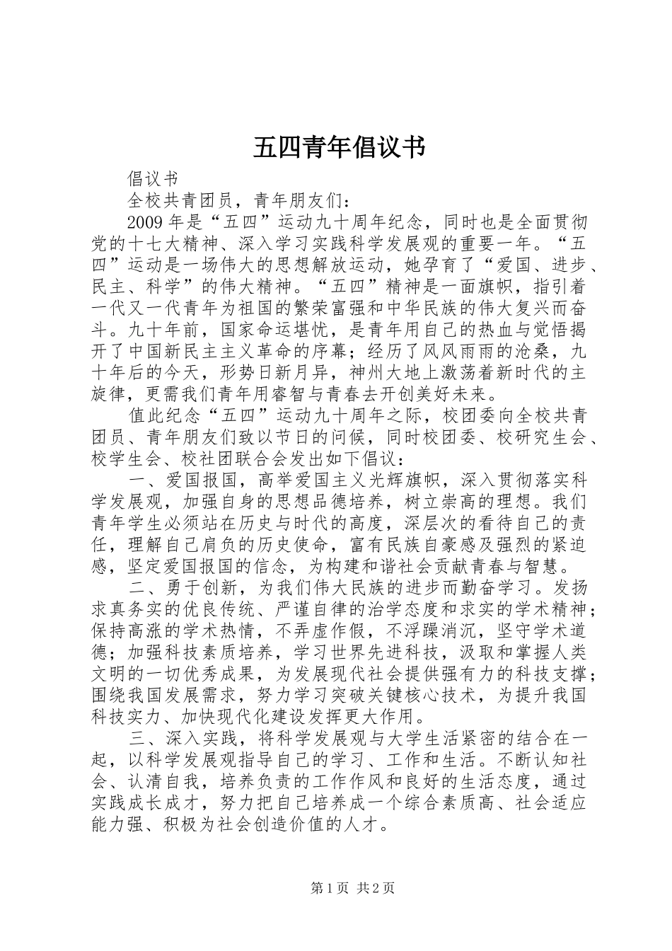 五四青年倡议书_第1页