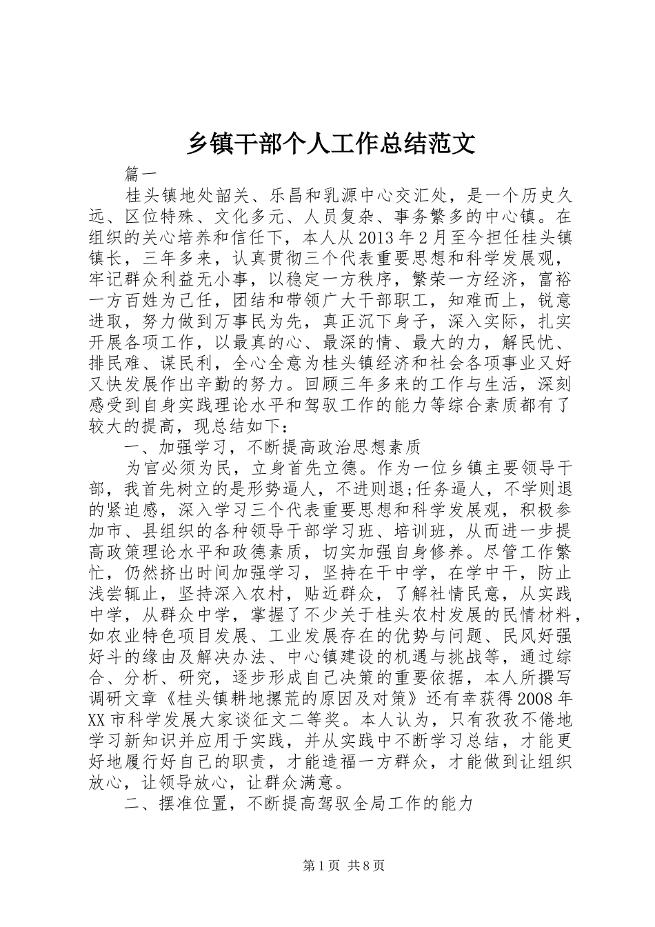乡镇干部个人工作总结范文 _第1页