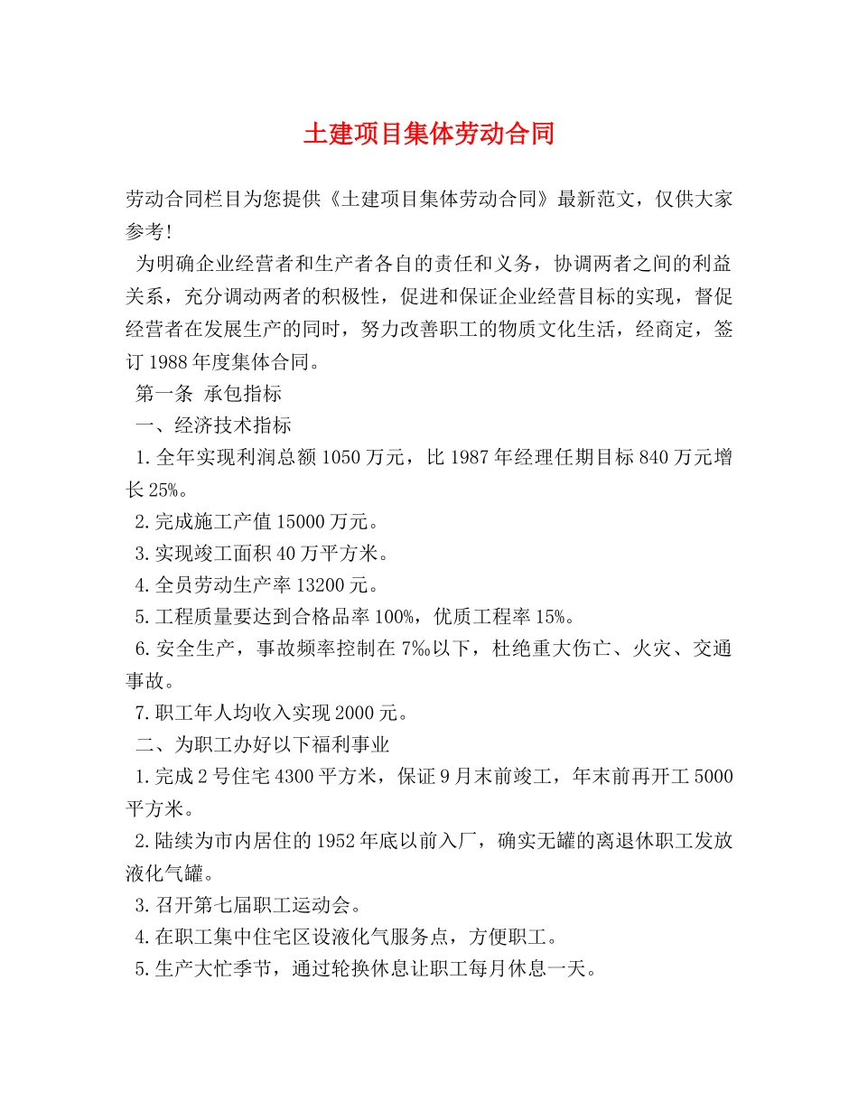 土建项目集体劳动合同 _第1页