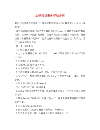 土建项目集体劳动合同 