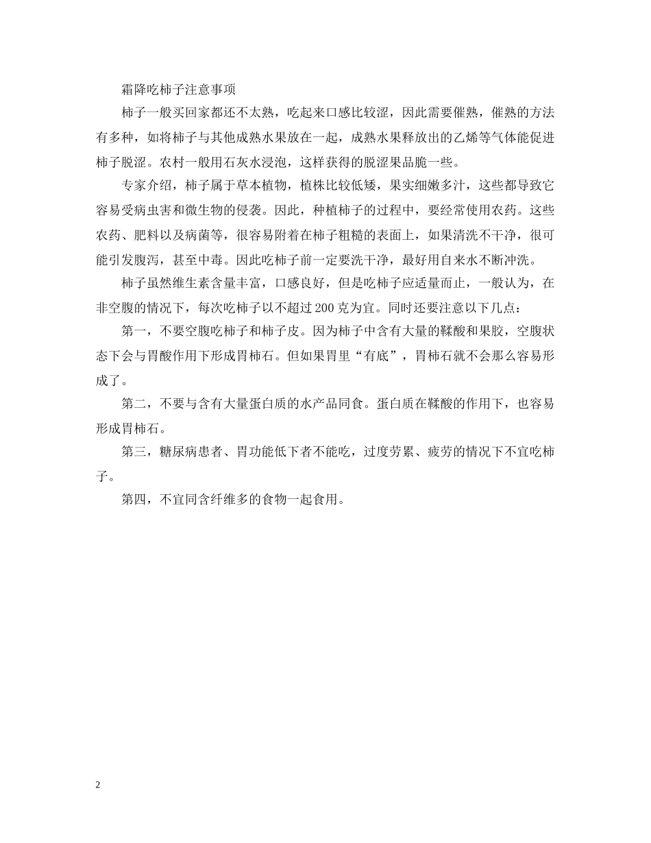 霜降要吃柿子的原因是什么_霜降吃柿子有什么好处 _第2页