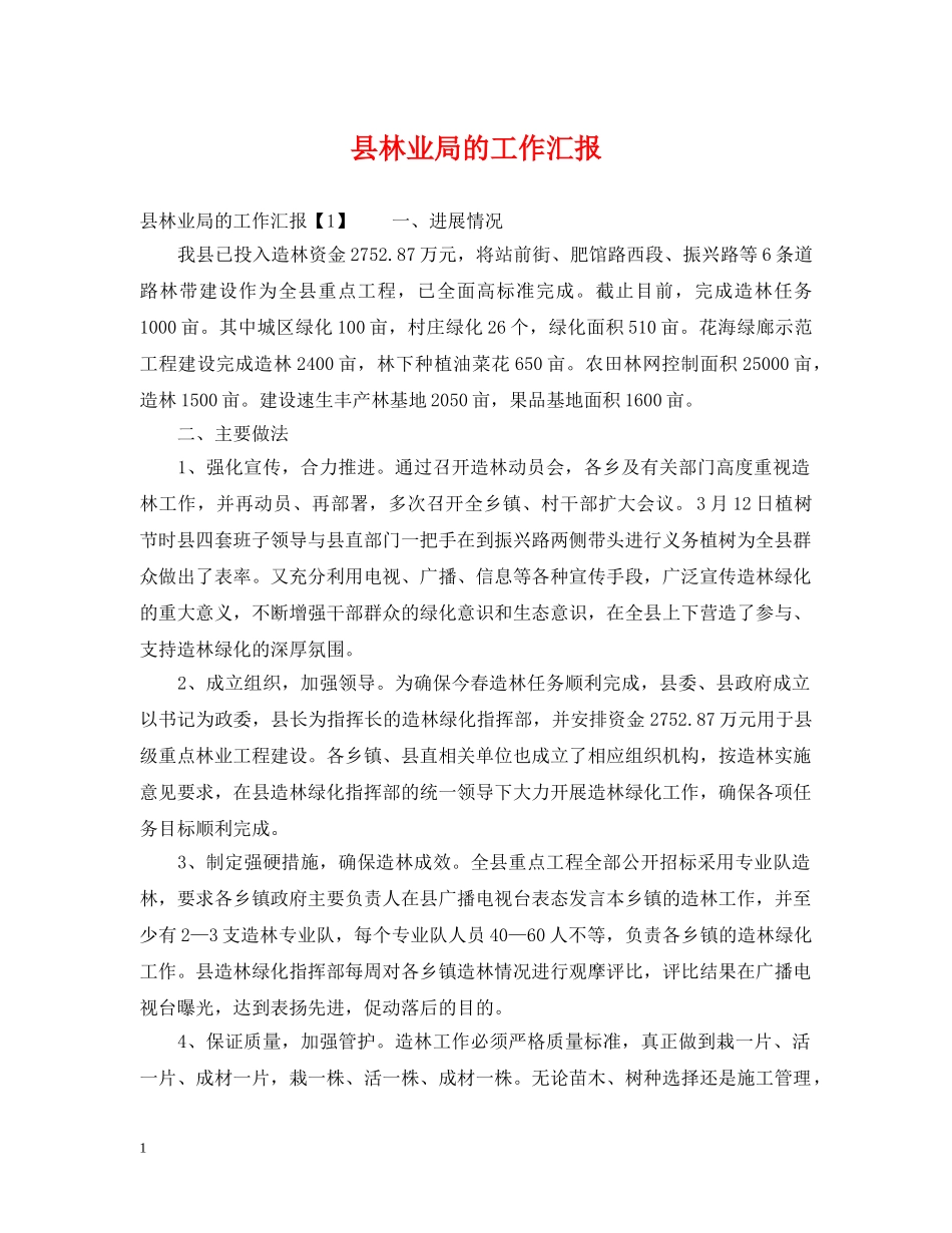 县林业局的工作汇报 _第1页