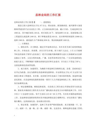 县林业局的工作汇报 
