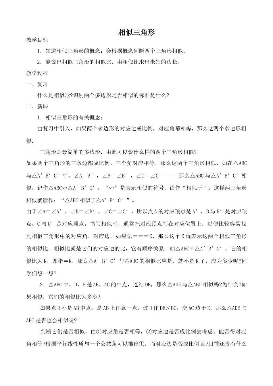 鲁教版八年级数学上册相似三角形教案2_第1页