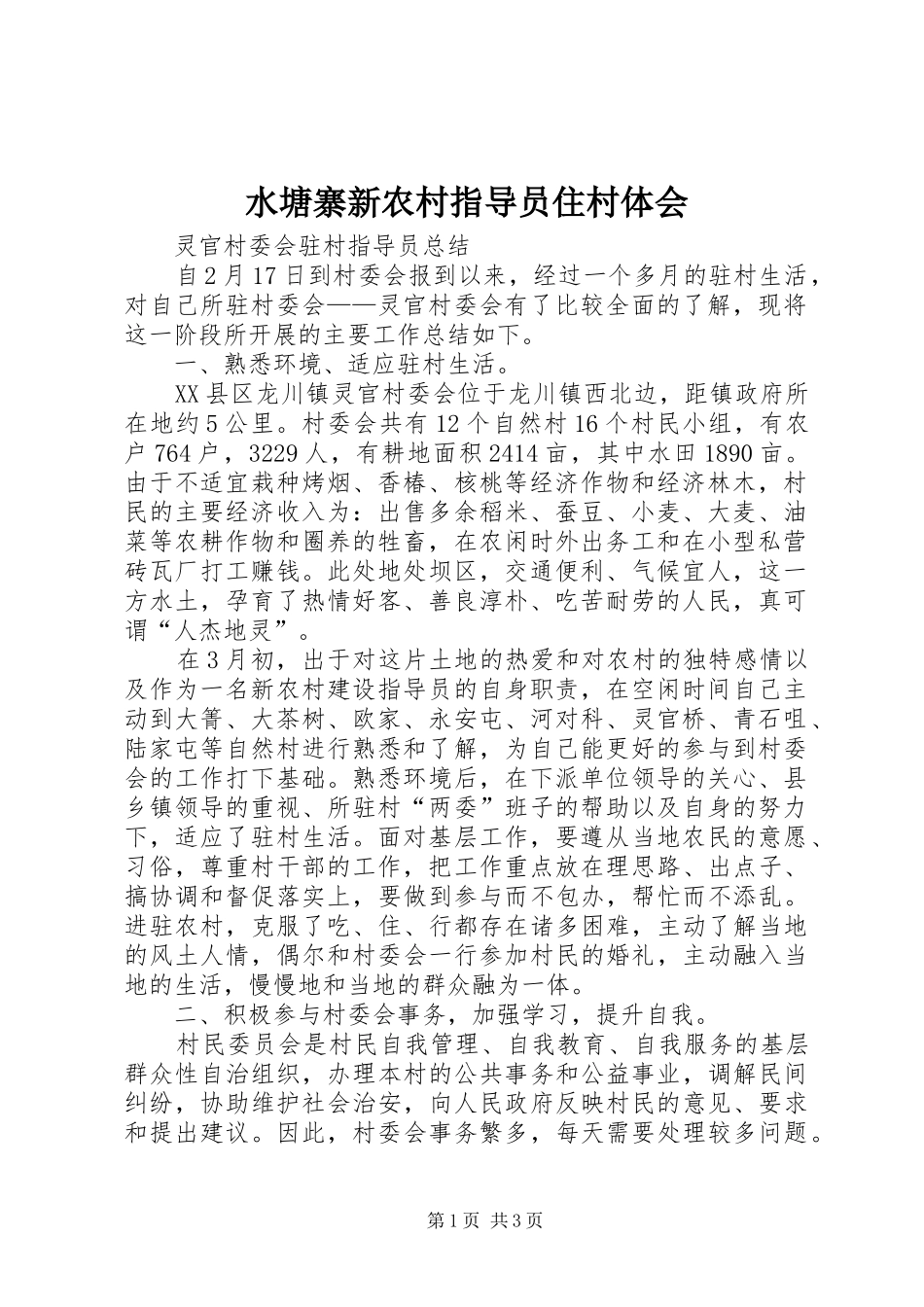 水塘寨新农村指导员住村体会_第1页