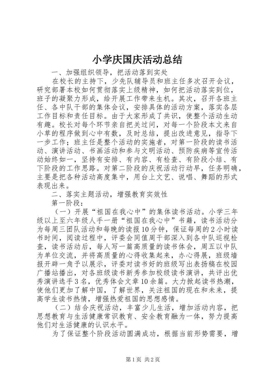 小学庆国庆活动总结 _第1页