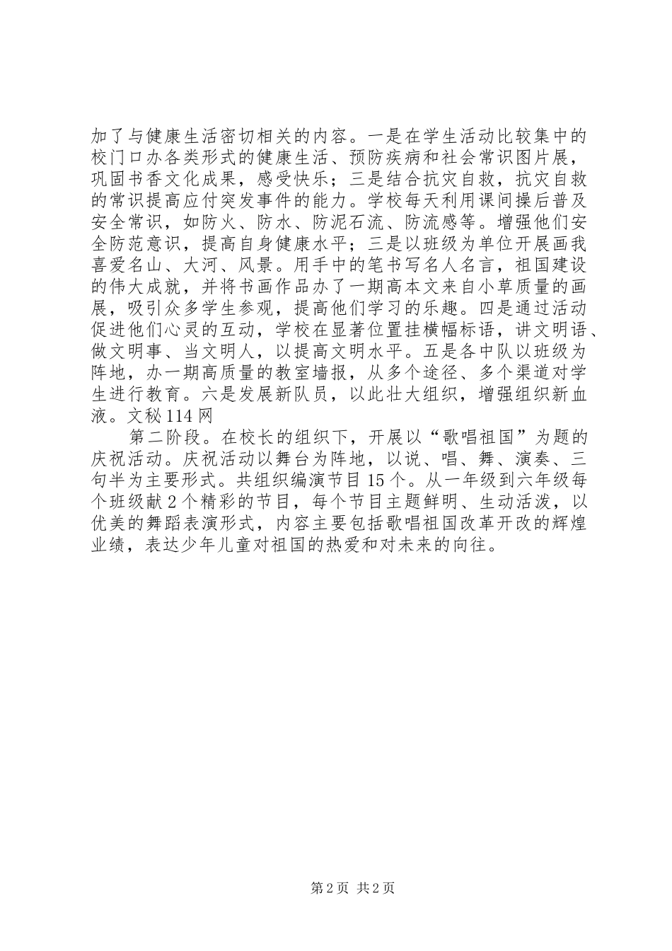 小学庆国庆活动总结 _第2页