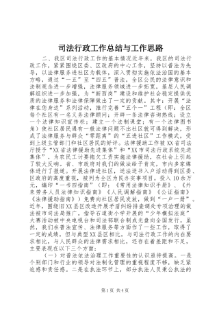 司法行政工作总结与工作思路 