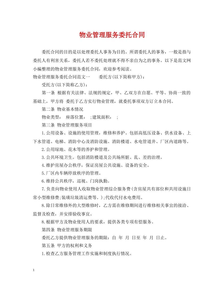 物业管理服务委托合同 _第1页