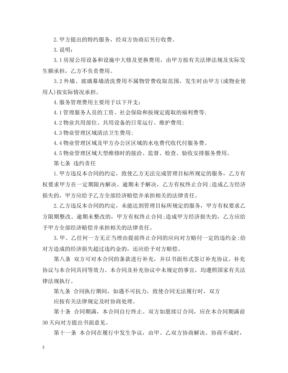 物业管理服务委托合同 _第3页