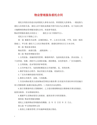 物业管理服务委托合同 