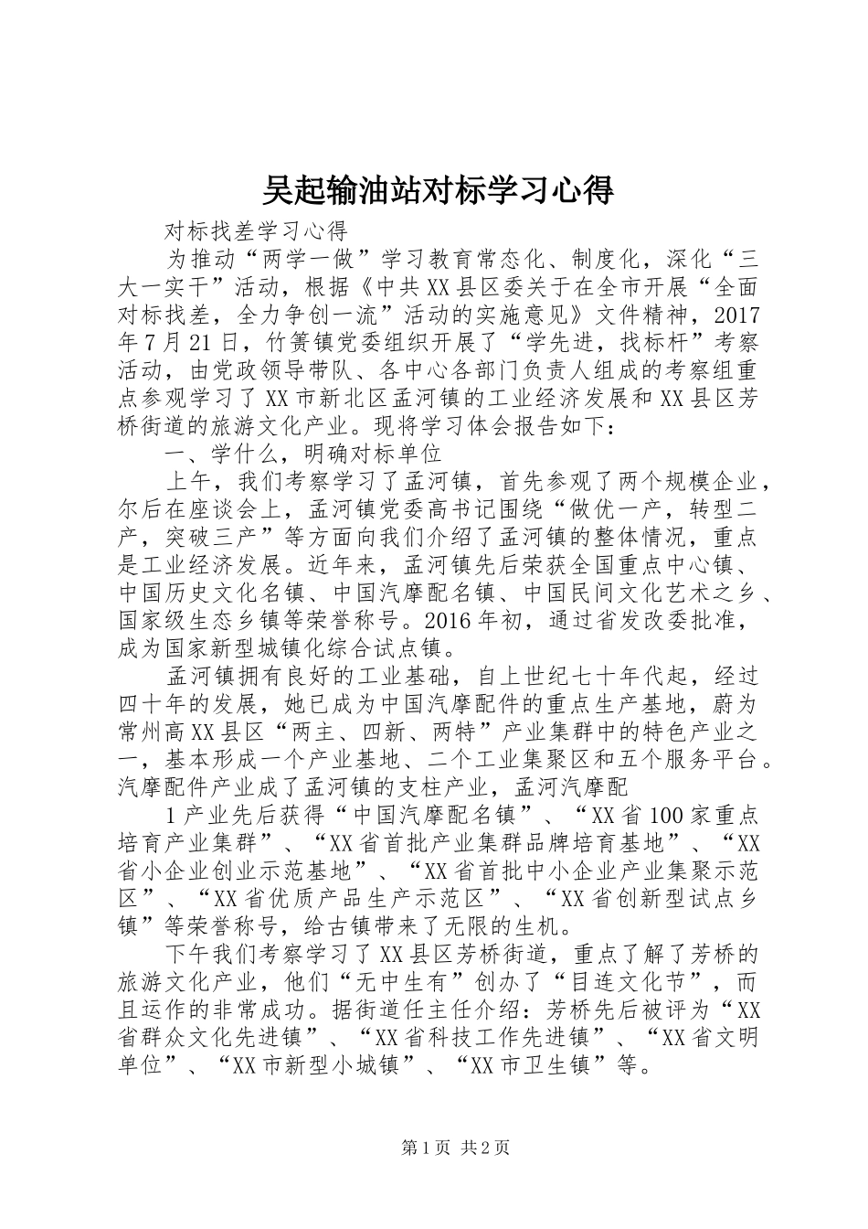 吴起输油站对标学习体会_第1页