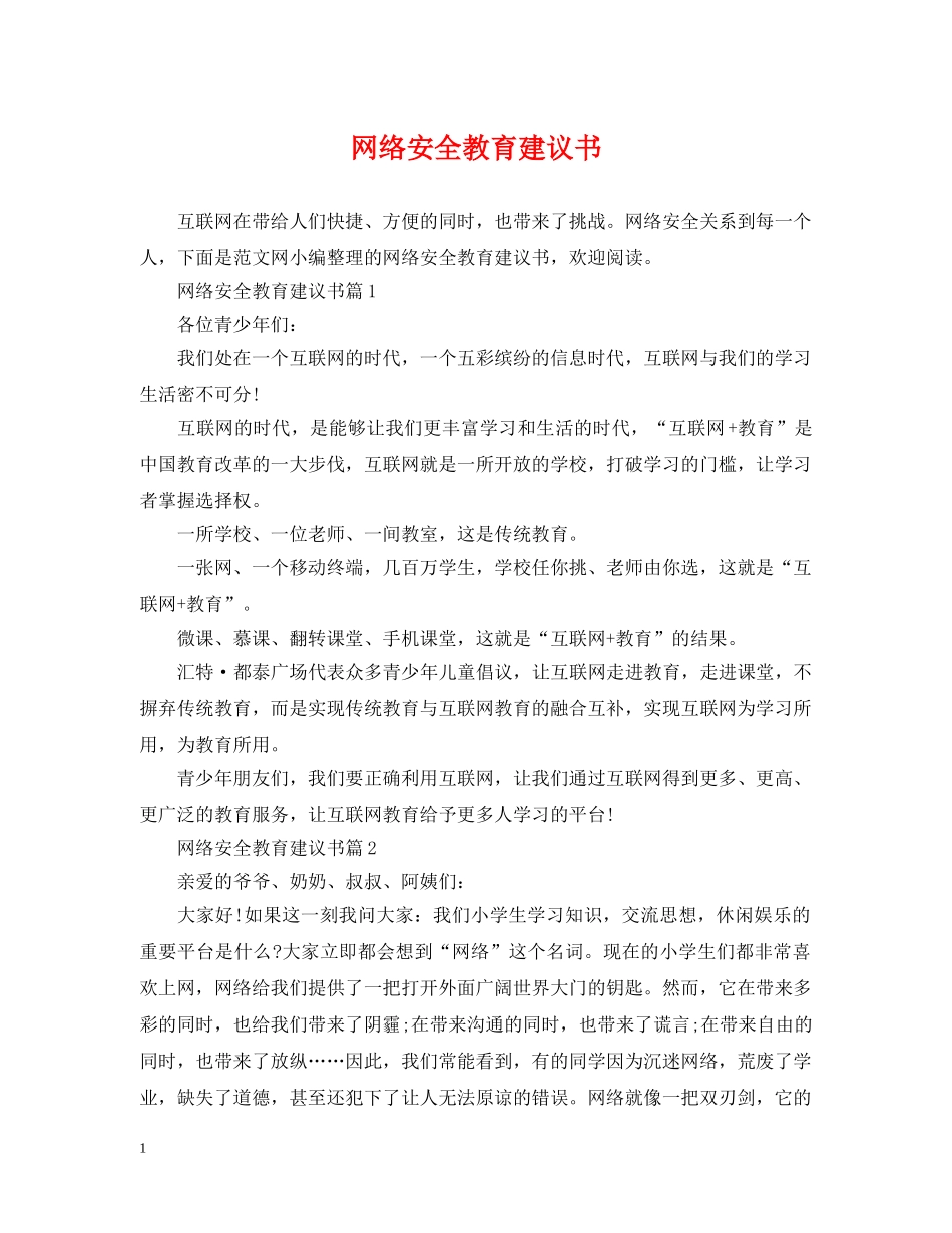 网络安全教育建议书 _第1页
