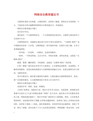网络安全教育建议书 