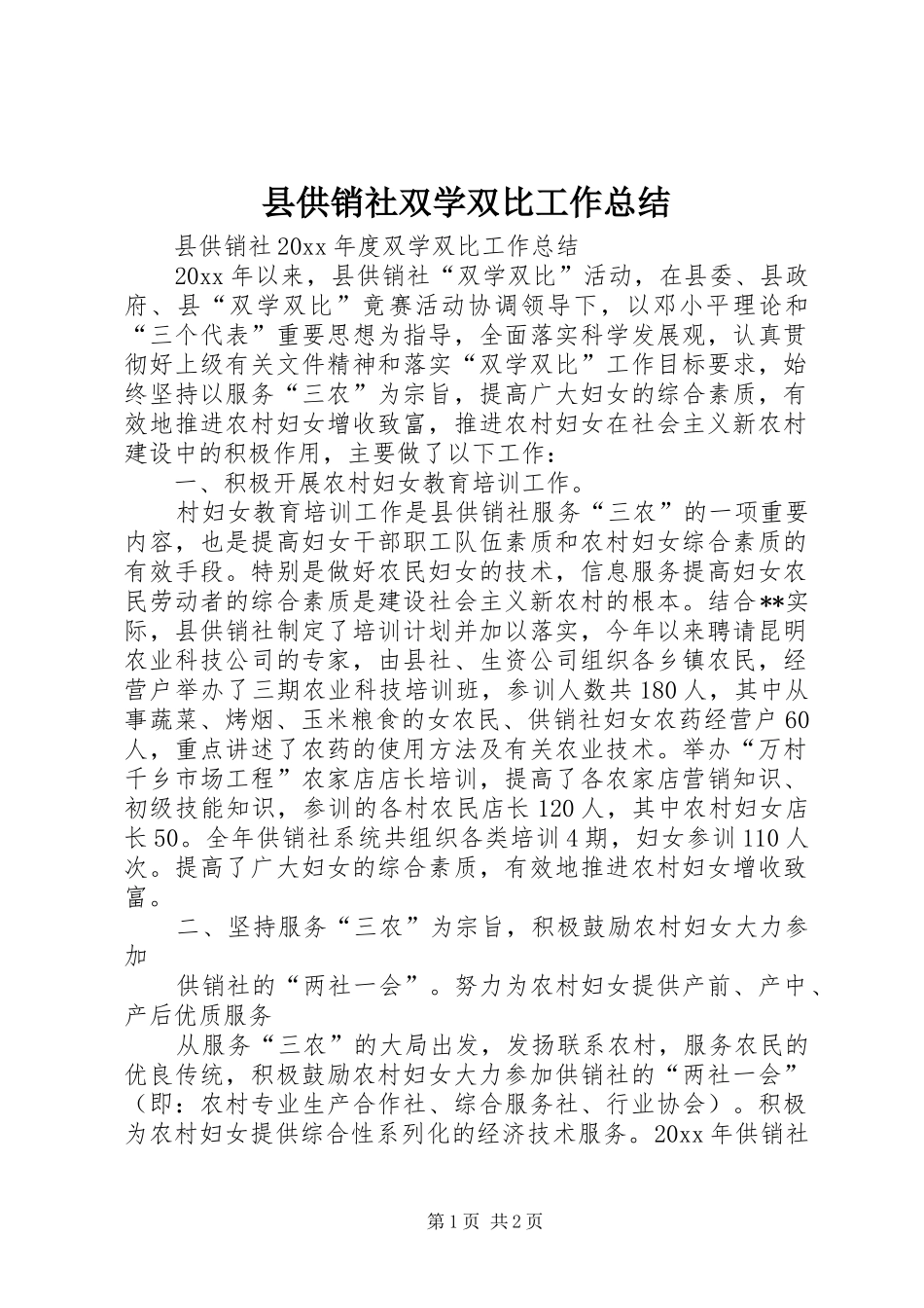 县供销社双学双比工作总结 _第1页