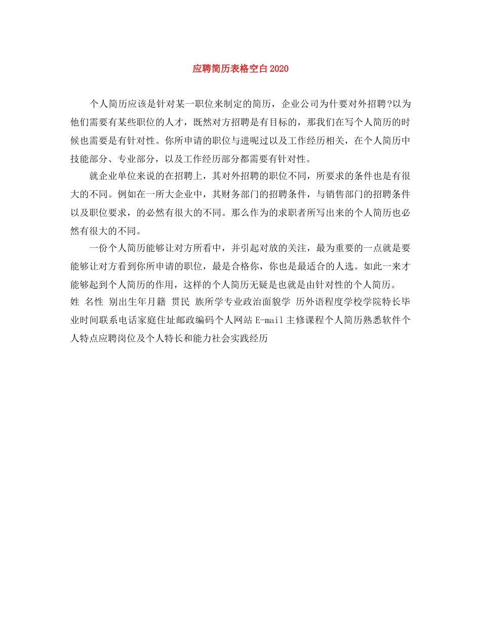 应聘简历表格空白2024 _第1页