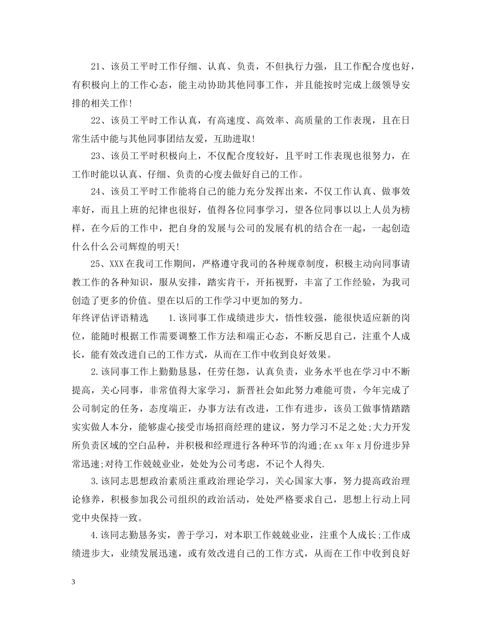 员工年终评估评语 _第3页