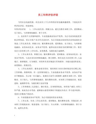员工年终评估评语 