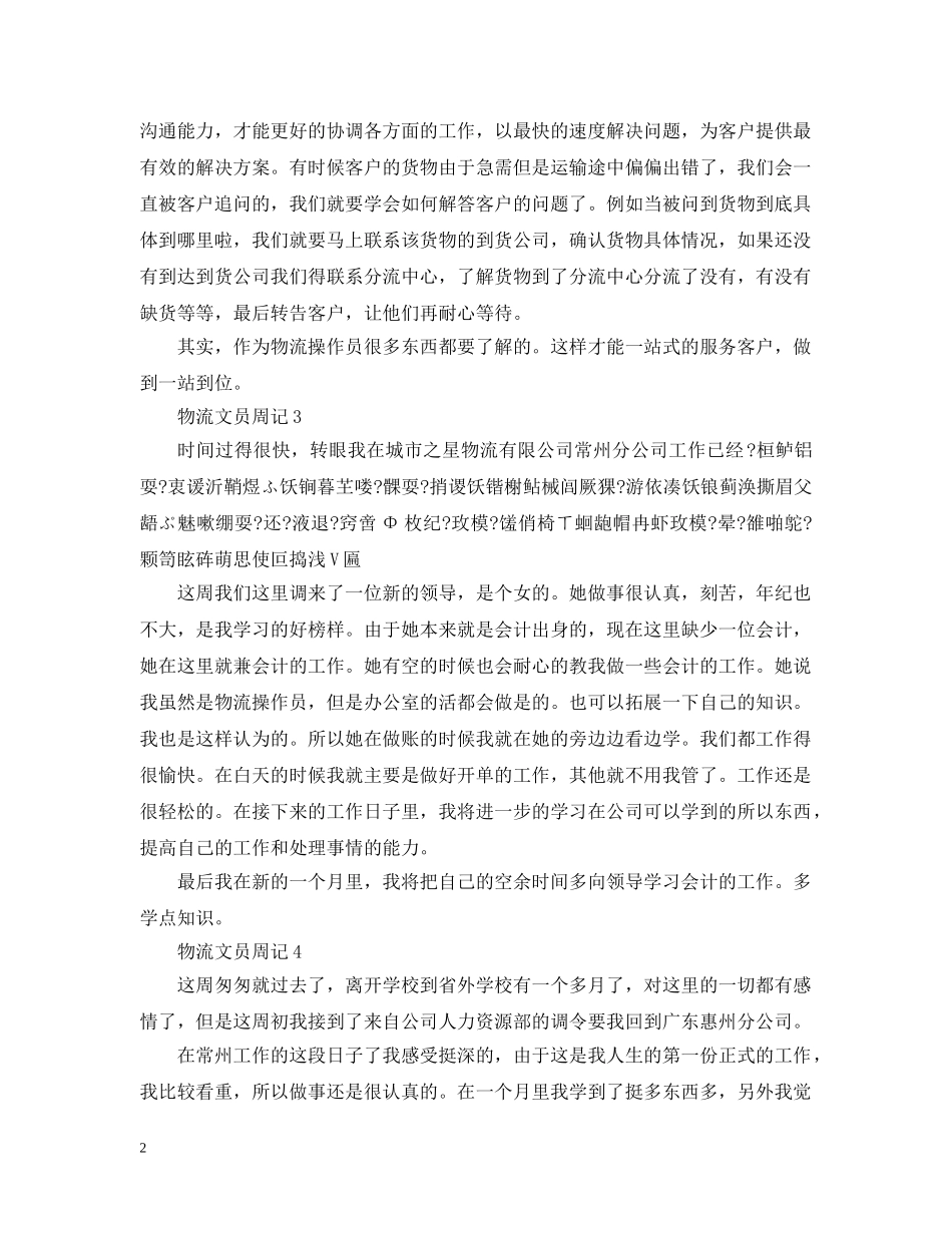 物流文员的实习周记100字左右 _第2页