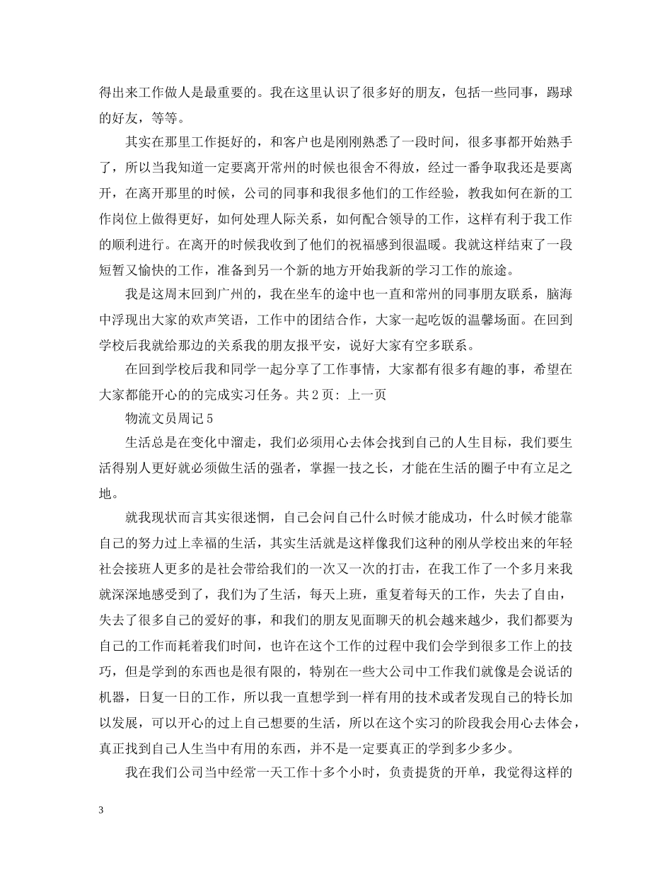 物流文员的实习周记100字左右 _第3页