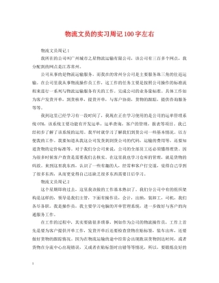 物流文员的实习周记100字左右 