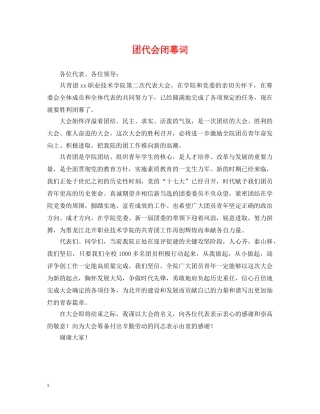 团代会闭幕词 
