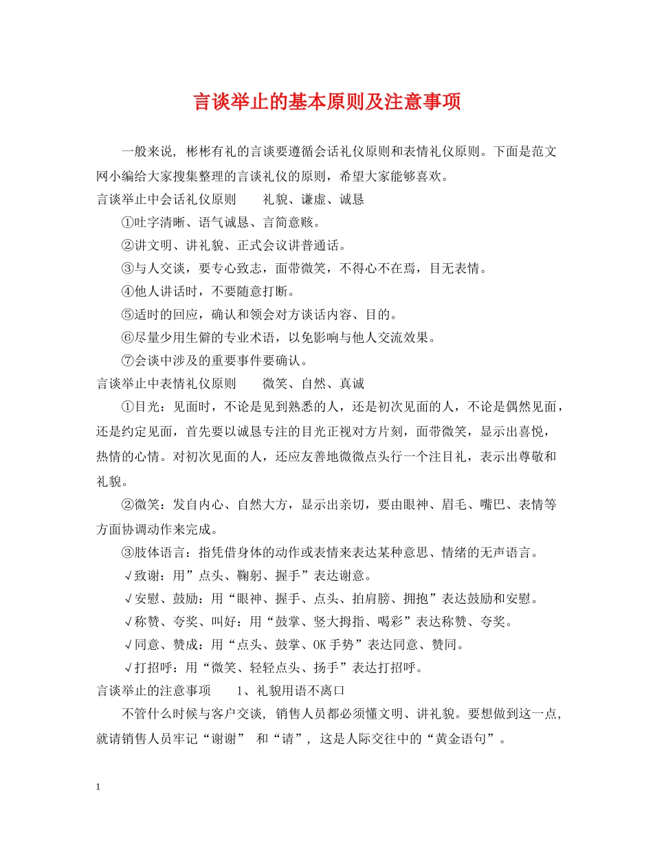 言谈举止的基本原则及注意事项 _第1页