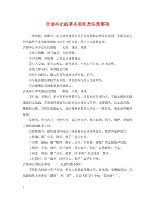 言谈举止的基本原则及注意事项 