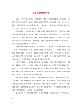 小学生鼓励性评语 