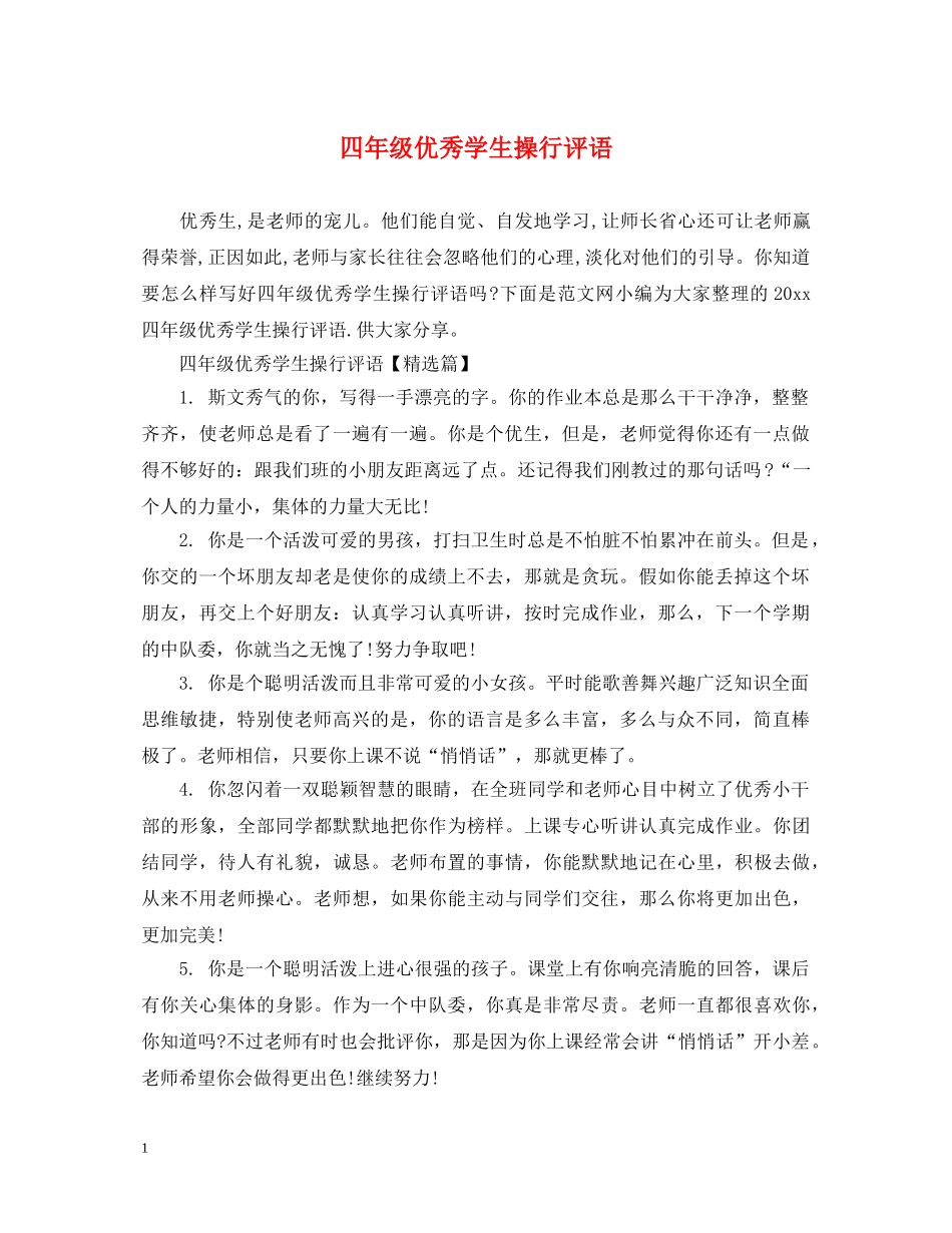四年级优秀学生操行评语 _第1页