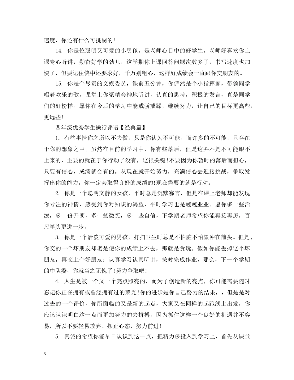 四年级优秀学生操行评语 _第3页