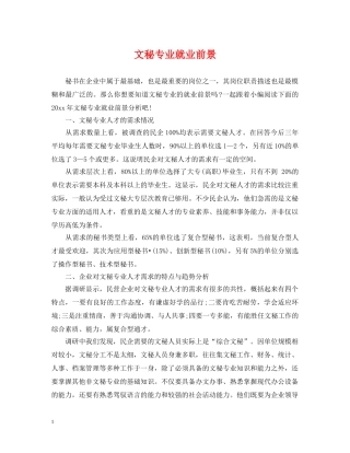 文秘专业就业前景 
