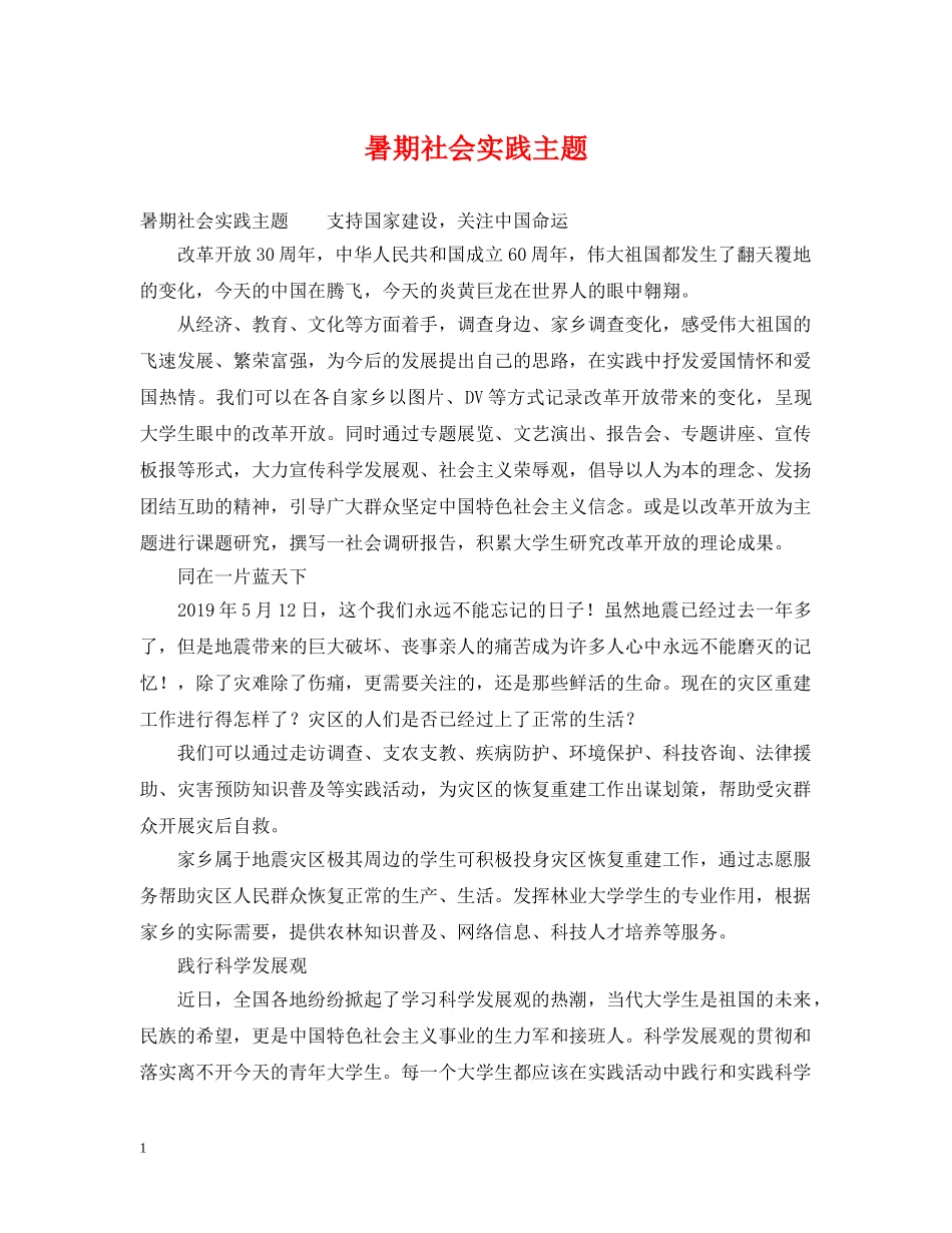 暑期社会实践主题 _第1页
