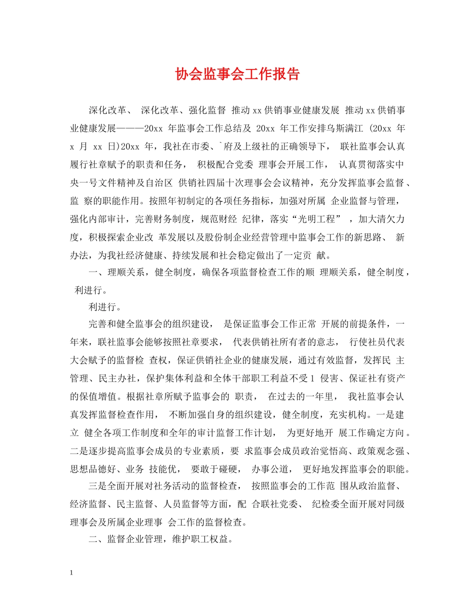 协会监事会工作报告 _第1页